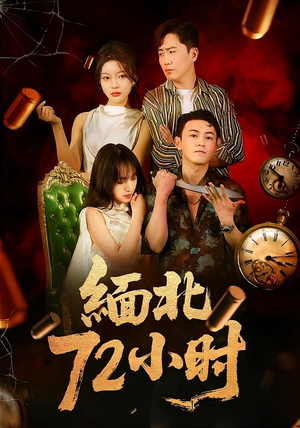 缅北72小时（43集）第三季