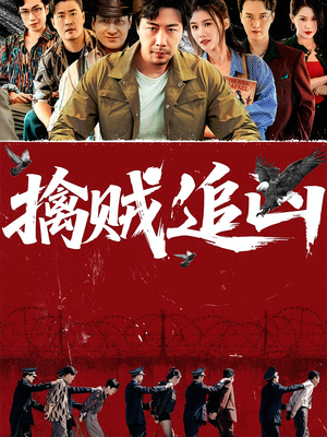 擒贼追凶（72集）短剧推荐来了