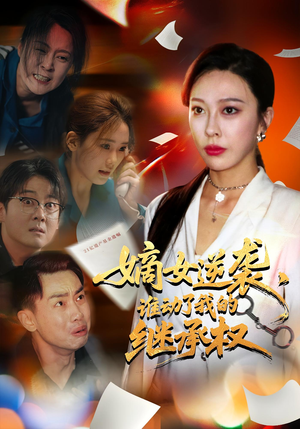 嫡女逆袭谁动了我的继承权（40集）短剧精彩绝伦