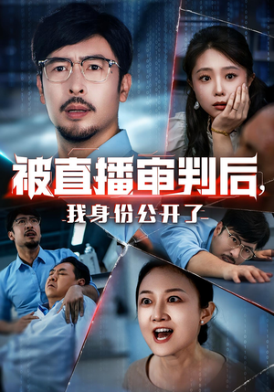 被直播审判后我身份公开了（60集）高分推荐免费看