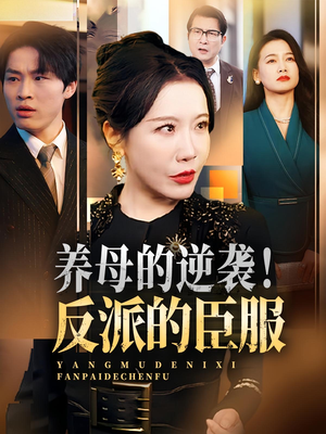 养母的逆袭反派的臣服（30集）精彩短剧随心推