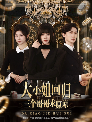 大小姐回归三个哥哥求原谅（64集）夸克网盘观看