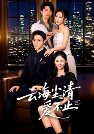 云海尘清爱不止（60集）短剧演员排行榜