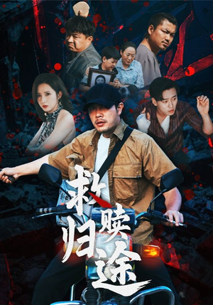 救赎归途（55集）热门短剧分享