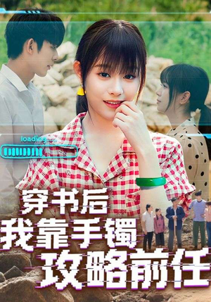穿书后我靠手镯攻略前任（65集）热门短剧推荐