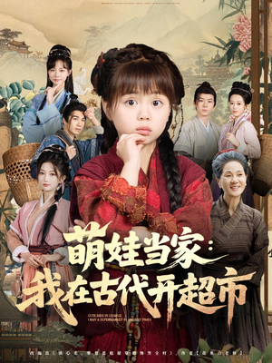 萌娃当家：我在古代开超市（80集）热门短剧又来了