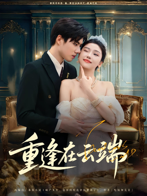 重逢在云端（72集）民国短剧推荐