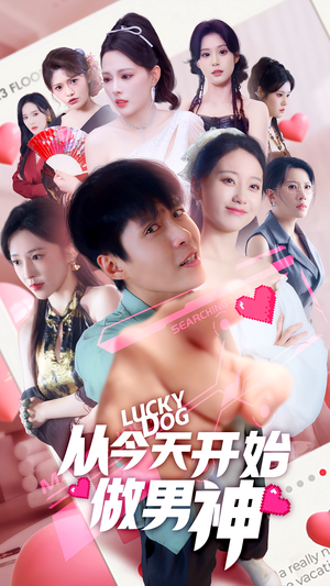 从今天开始做男神（85集）精彩短剧推荐