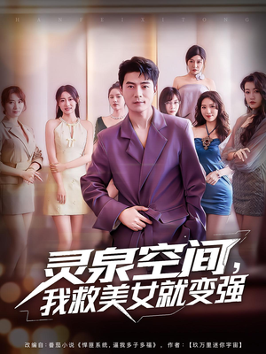 灵泉空间我救美女就变强（80集）超爽短剧推荐