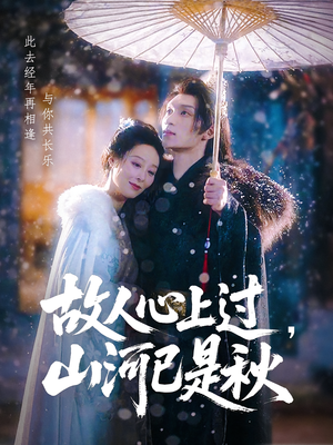 故人心上过，山河已是秋（80集）火爆短剧热播中