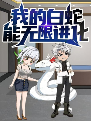 我的白蛇能无限进化（50集）免费短剧全集看