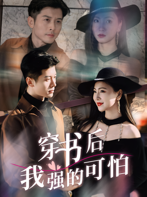 穿书后我强的可怕（64集）免费短剧完整版