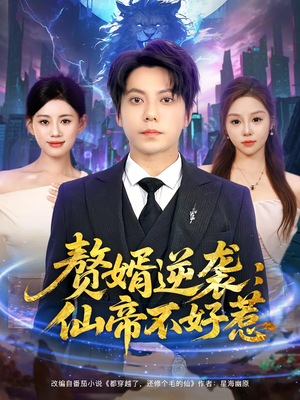 赘婿逆袭仙帝不好惹（85集）热播古装短剧