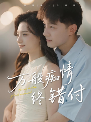 万般痴情终错付（60集）真的好看吗