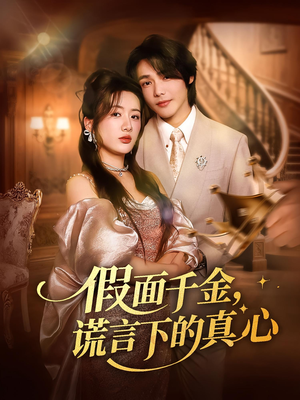 假面千金谎言下的真心（70集）短剧全集抢先看