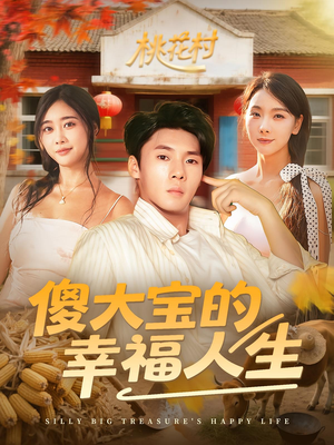 傻大宝的幸福人生（80集）爆款短剧抢先看