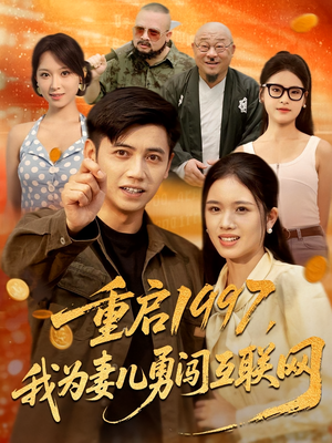 重启1997我为妻儿勇闯互联网（60集）精彩短剧来了