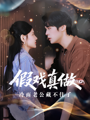 假戏真做冷面老公藏不住了（82集）短剧精彩片段