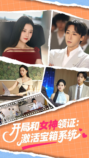 开局和女神领证激活宝箱系统（86集）超好看短剧推荐