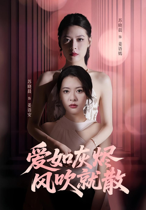 爱如灰烬风吹就散（60集）古代短剧推荐