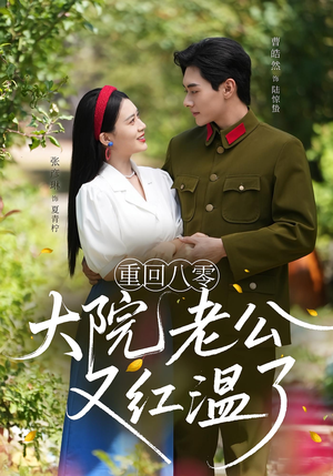 重回八零大院老公又红温了（85集）真的太精彩了