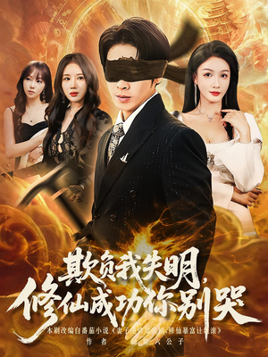 欺负我失明修仙成功你别哭（81集）最火短剧推荐