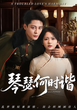 琴瑟何时谐（66集）真的好看吗