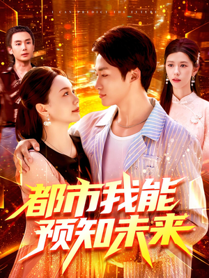 都市我能预知未来（97集）爆款短剧推荐