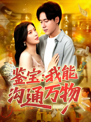 鉴宝：我能沟通万物（104集）在线播放