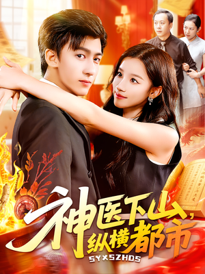 神医下山纵横都市（92集）第一集