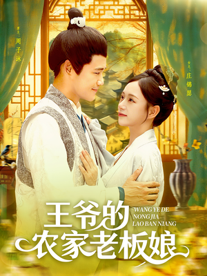 王爷的农家老板娘（97集）热播短剧重燃