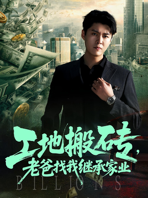 工地搬砖，老爸找我继承家业（98集）在线免费观看