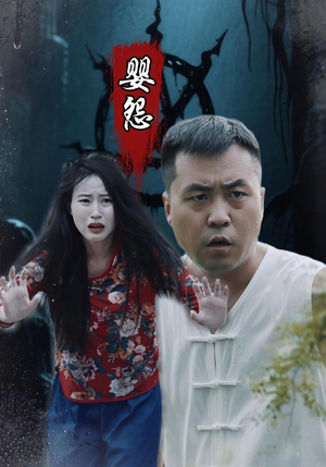 婴怨（30集）看短剧放松一下