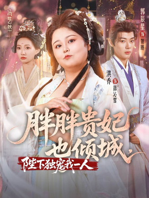 胖胖贵妃也倾城陛下独宠我一人（71集）一口气追完全集