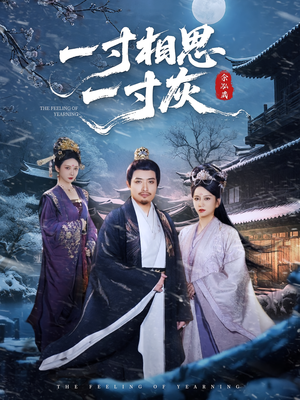 一寸相思一寸灰（60集）热播短剧免费看