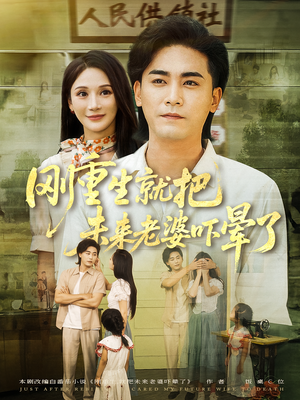 刚重生就把未来老婆吓晕了（77集）推荐好短剧