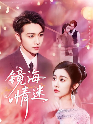 京澳春潮&镜海情迷（161集）一共多少集
