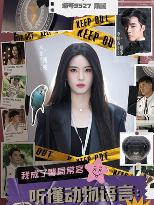 听懂动物语言我成了警局常客（82集）短剧也太好看了