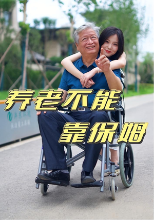 养老不能靠保姆（60集）精彩短剧热播中