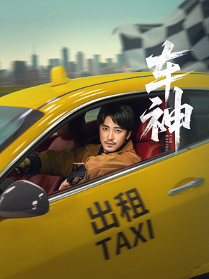 车神 (71集) 热门短剧榜单