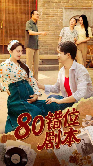 80错位剧本 (50集) 热播短剧抢先看