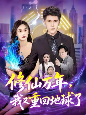 修仙万年我又重回地球了 (106集)百度在线观看