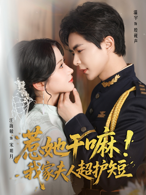 惹她干嘛我家夫人超护短（61集）免费短剧片段