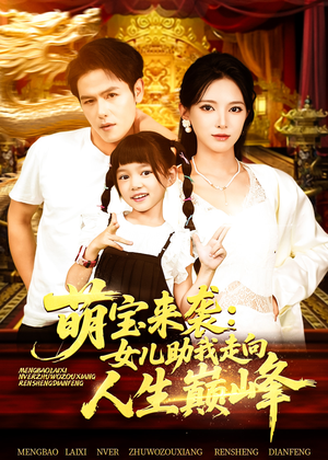 萌宝来袭女儿助我走向人生巅峰（86集）无需会员免费看