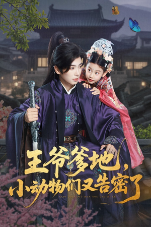 王爷爹地小动物们又告密了（72集）最新短剧推荐