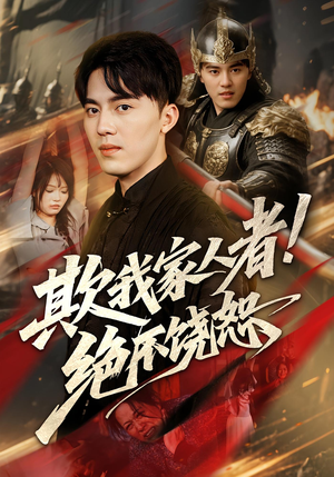 欺我家人者!绝不饶恕（52集）爆火短剧推荐