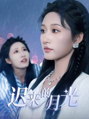 迟来的月光(62集) 迟来的月光(62集)爆款短剧推荐