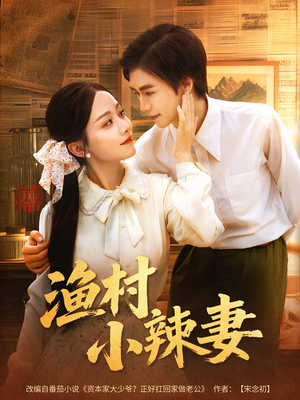 渔村小辣妻（80集）评价怎么样