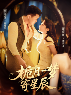 栀月一梦寄星辰（50集）超级好看的短剧