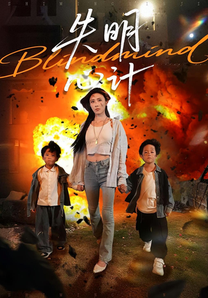 失明心计（99集）UC网盘在线看